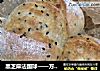 黑芝麻法国球——方便美味的小餐包的做法