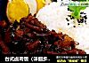 台式卤肉饭（详细步骤版）的做法