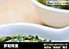 罗勒青酱的做法