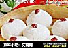 京味小吃：艾窝窝的做法
