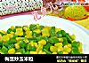 梅豆炒玉米粒的做法