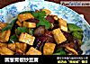 圆葱青椒炒豆腐的做法