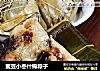 蜜豆小枣什锦粽子的做法