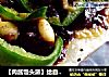 【肉酱馒头派】给自己多一个快乐理由去吃馒头的做法