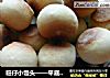 旺仔小馒头——平底锅版本的烘焙的做法