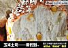 玉米土司——看的到颗颗玉米粒的土司的做法
