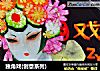 独角戏(创意系列)的做法