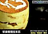 软身版提拉米苏的做法