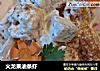 火龙果油条虾的做法
