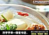 热乎乎来一碗冬令进补靓汤【鲜掉眉毛的羊肉丸烩萝卜】的做法
