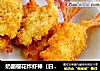 奶酪樱花炸虾棒（日式）的做法