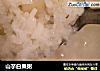 山芋白果粥的做法