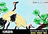 松鹤蛋糕的做法