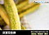 抹茶双色棒的做法