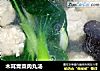 木耳青菜肉丸汤的做法