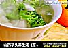 山药芋头养生汤（冬季淡雅养生）的做法