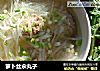 萝卜丝汆丸子的做法