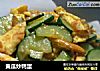 黄瓜炒鸭蛋的做法