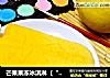 芒果果冻冰淇淋（“舌头没了”雪糕）的做法
