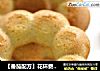 【番茄配方】花环费南雪——杏仁味浓，很湿润哦的做法