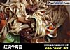 红烧牛肉面做法（61）的做法