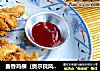 麦香鸡柳（奥尔良风味）的做法