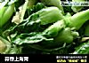 蒜香上海青的做法