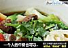 一个人的午餐也可以有滋有味——红烧牛肉面的做法