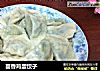茴香鸡蛋饺子的做法