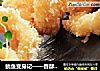 鱿鱼变身记——香酥鱿鱼圈。的做法
