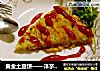 黄金土豆饼——洋芋擦擦的做法