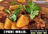 【子璇家】咖喱土豆煮牛肉的做法
