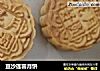 豆沙莲蓉月饼的做法