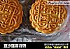 豆沙莲蓉月饼的做法