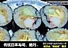 传统日本寿司，绝对经典的做法