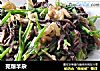 芫爆羊杂的做法