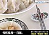 传统经典---白菜肉水饺的做法