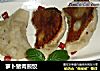 萝卜猪肉煎饺的做法