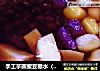 手工芋圆蜜豆糖水（热）的做法