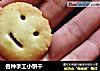各种手工小饼干的做法