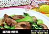 腊鸡腿炒青菜的做法