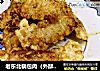 老东北锅包肉（外酥里嫩）的做法