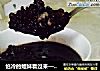 怕冷的姐妹看过来——暖身润发七宝粥的做法