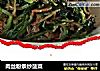 肉丝粉条炒菠菜的做法