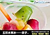 五彩水果冰——孩子喜欢的小冰棍的做法