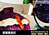 紫薯星座仪的做法