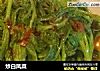 炒白凤菜的做法