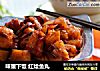 味重下饭 红烩鱼丸的做法