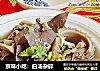 京味小吃：白汤杂碎的做法