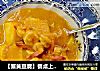 【蟹黄豆腐】餐桌上那一道高大上黄金豆腐的做法